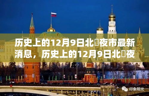 歷史上的12月9日北滘夜市，最新動態(tài)與深度分析