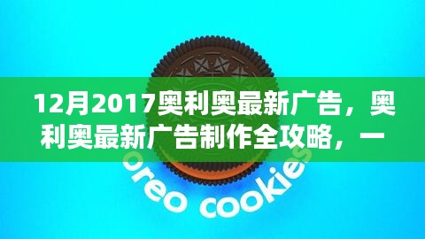 奧利奧廣告制作全攻略，創(chuàng)意廣告制作技能帶你飛！