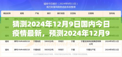 2024年12月9日國內(nèi)新冠疫情最新動態(tài)分析與走向預(yù)測
