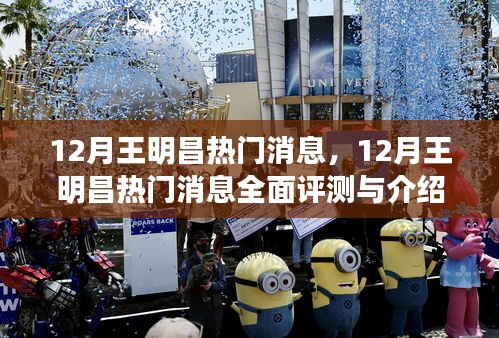 王明昌十二月熱門消息全面評(píng)測(cè)與介紹