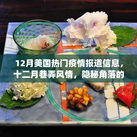 12月美國疫情報道與巷弄風情，隱秘角落特色小店的疫情新篇章