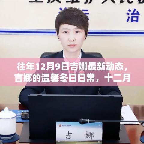 吉娜的溫馨冬日日常，最新動態(tài)揭曉十二月九日新篇章