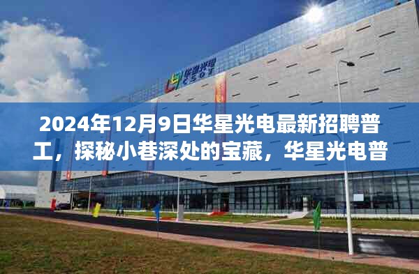 華星光電普工招聘背后的故事，探秘寶藏小巷的深度之旅，2024年最新普工招募啟動！