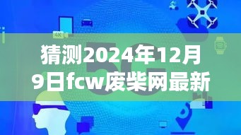 揭秘預(yù)測，2024年FCW廢柴網(wǎng)最新鏈接展望與走向分析