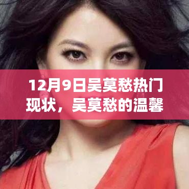 吳莫愁的溫馨日常與最新熱門故事回顧，12月9日的聚焦時刻