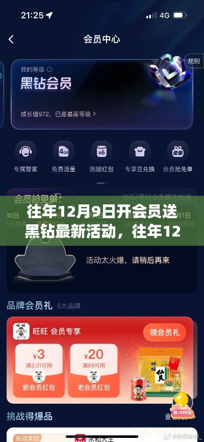 往年12月9日開(kāi)會(huì)員送黑鉆活動(dòng)全新指南——不容錯(cuò)過(guò)，輕松享受會(huì)員特權(quán)