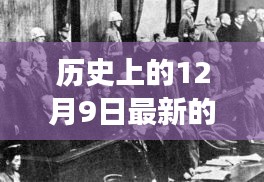 歷史上的12月9日，戰(zhàn)爭變革與成長之光閃耀時刻