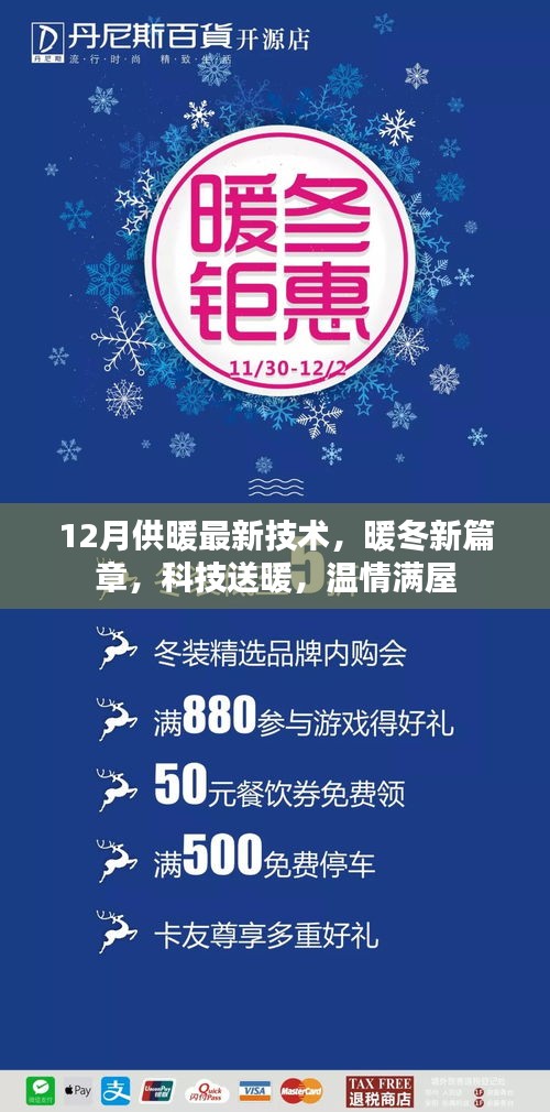12月供暖新技術(shù)，科技送暖，溫情滿屋開啟暖冬新篇章