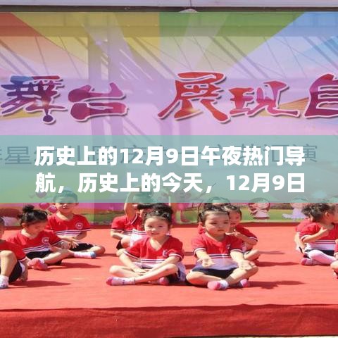 歷史上的今天，12月9日午夜，光輝與自信之舟的導航啟航時刻