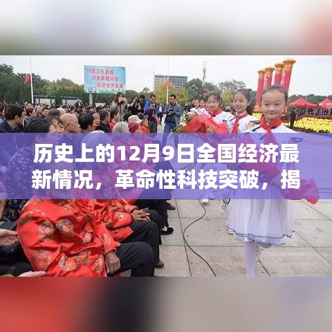 揭秘歷史性的十二月九日全國經(jīng)濟(jì)新紀(jì)元下的科技巨擘突破與產(chǎn)品動(dòng)態(tài)