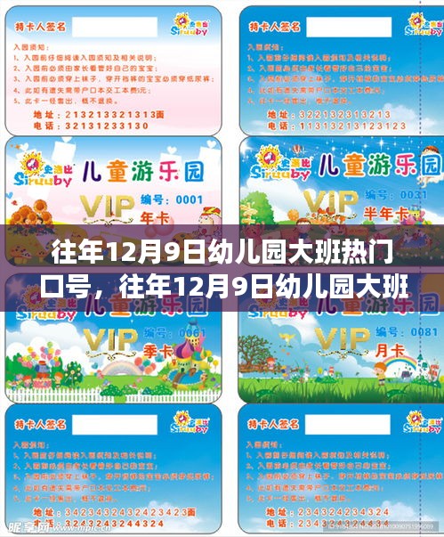 往年12月9日幼兒園大班熱門口號(hào)及制作指南全攻略