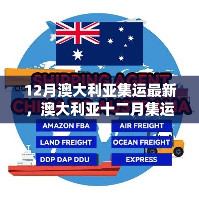 12月澳大利亞集運(yùn)最新，澳大利亞十二月集運(yùn)最新動態(tài)解析