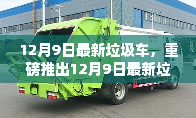 12月9日最新垃圾車，重磅推出12月9日最新垃圾車，智能清潔先鋒，科技重塑生活新篇章