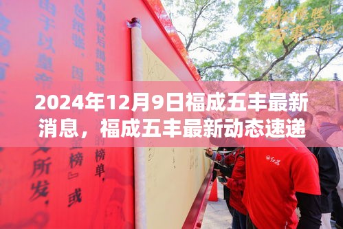 福成五豐最新動態(tài)速遞，三大看點揭秘2024年12月9日最新消息與動態(tài)