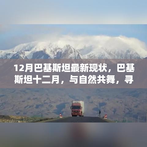 巴基斯坦十二月，與自然共舞，探尋心靈凈土的最新現(xiàn)狀