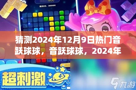 音躍球球評測與介紹，揭秘2024年12月9日熱門音樂游戲風(fēng)潮！