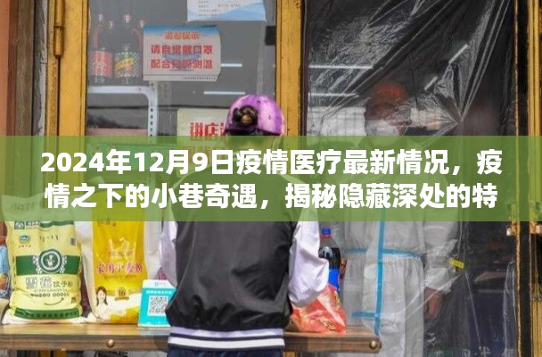疫情之下的小巷奇遇，特色醫(yī)療與美味小店的隱秘魅力（2024年疫情醫(yī)療最新情況）