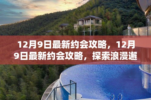 12月9日最新約會攻略，探索浪漫邂逅的完美指南