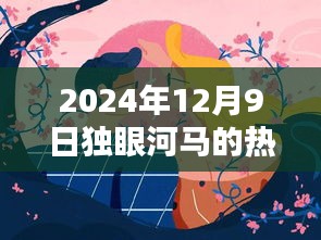 獨(dú)眼河馬熱門(mén)作品揭秘，藝術(shù)盛宴之夜，2024年12月9日探秘之旅