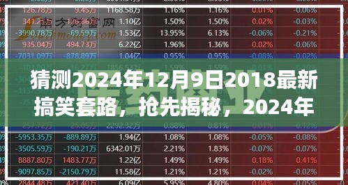 揭秘揭秘！2024年超火搞笑套路大解密，笑到肚子疼！