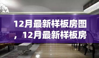 時尚舒適完美融合，最新樣板房設(shè)計圖亮相十二月