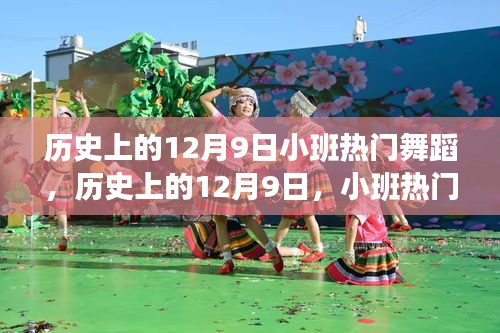 歷史上的12月9日，小班熱門舞蹈的演變與影響