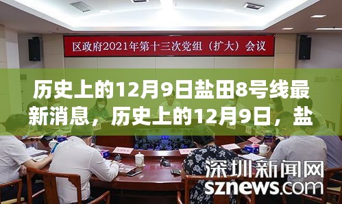 鹽田8號線最新消息深度解讀與評測，歷史上的12月9日回顧與展望