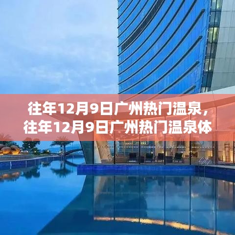 往年12月9日廣州溫泉熱門景點，體驗分享與攻略