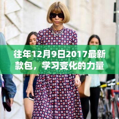 從新款包到自信之路，學(xué)習(xí)變化的力量與啟示