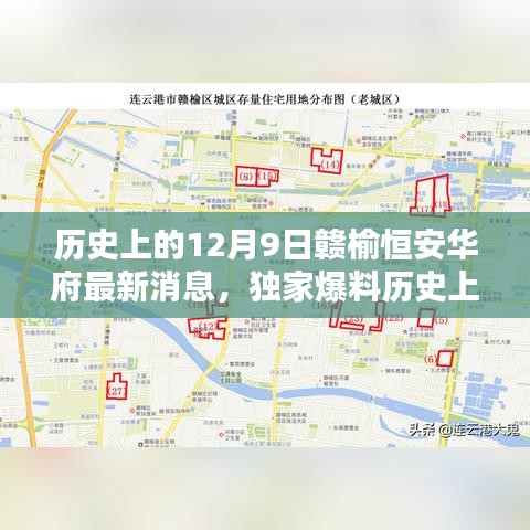 歷史上的12月9日贛榆恒安華府獨(dú)家爆料，最新消息全解析與未來展望