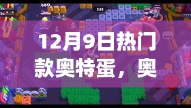 奧特蛋熱潮背后的暖心日常，友誼與陪伴的故事 12月9日熱門款揭秘