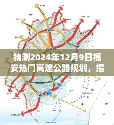 揭秘福安未來藍(lán)圖，預(yù)測2024年高速公路規(guī)劃新動向與福安熱門高速公路規(guī)劃展望