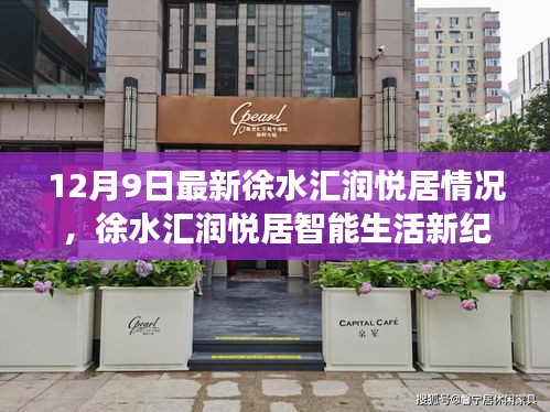 徐水匯潤悅居智能生活新紀(jì)元，最新動態(tài)與全面解讀科技升級（12月9日）