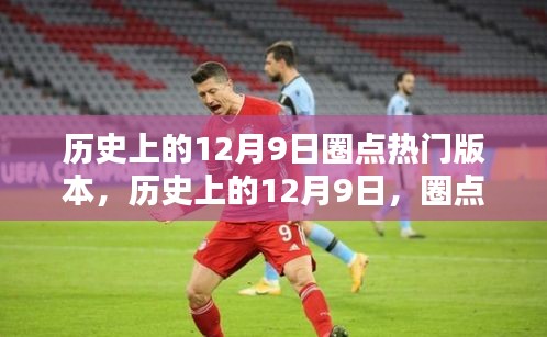 歷史上的12月9日，圈點(diǎn)那些令人矚目的瞬間回顧