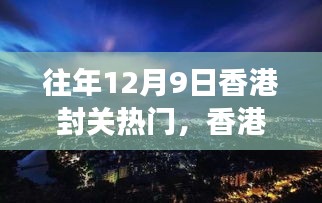 香港封關(guān)日，自然美景探尋之旅的熱門時刻