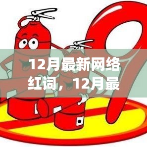 揭秘熱門網(wǎng)絡紅詞背后的故事與趨勢——十二月最新網(wǎng)絡熱詞解析
