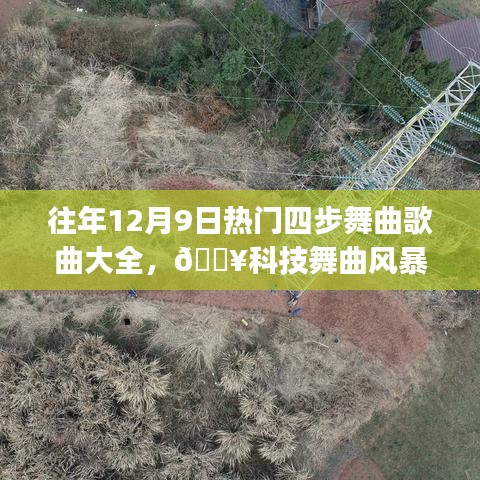 歷年12月9日熱門(mén)四步舞曲風(fēng)暴來(lái)襲，科技革新之旅的高科技舞曲精選??