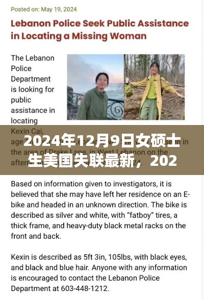 女碩士生美國失聯(lián)事件最新進展與深度關注分析（XXXX年XX月XX日更新）