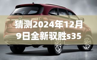 展望2024年全新馭勝S350，最新動(dòng)態(tài)猜想與未來(lái)展望