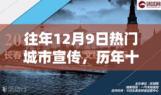 歷年十二月九日熱門(mén)城市宣傳的輝煌歷程與篇章回顧
