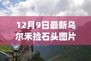 烏爾禾撿石頭新發(fā)現(xiàn)，追尋自然寶藏的奇妙之旅，12月9日最新美圖分享