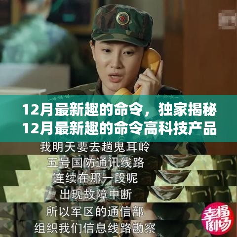 獨(dú)家揭秘，科技與生活的完美融合——體驗(yàn)最新趣的命令高科技產(chǎn)品，開(kāi)啟前所未有的智能生活之旅！