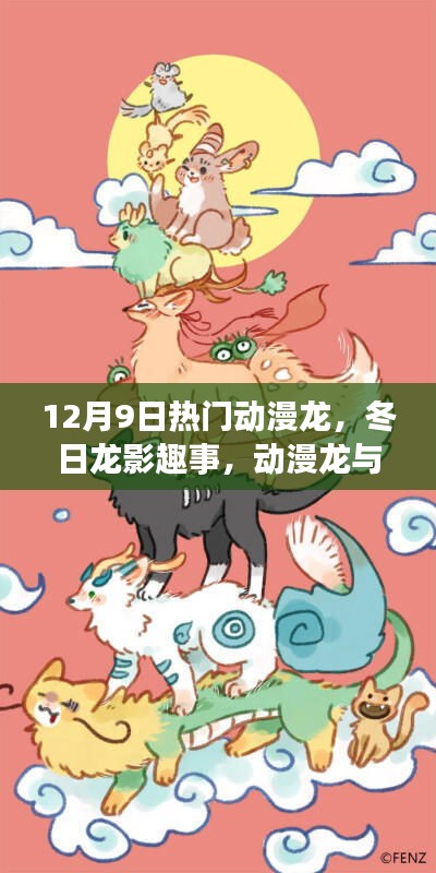 冬日龍影趣事，動漫龍與友情家的溫馨日常