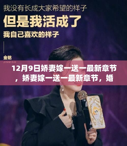 嬌妻嫁一送一，婚姻觀念的多重解讀與反思最新章節(jié)（12月9日更新）