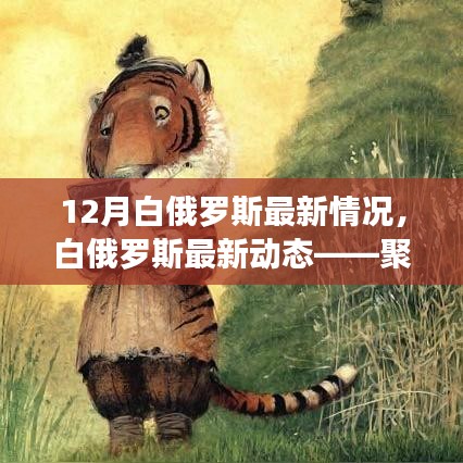 聚焦十二月要聞，白俄羅斯最新動態(tài)與發(fā)展概況