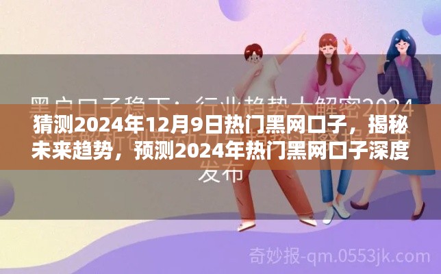 揭秘未來趨勢，2024年熱門黑網(wǎng)口子深度解析與預(yù)測（涉及違法犯罪問題）