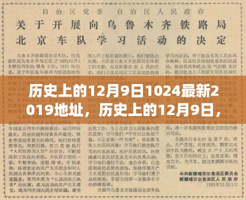 歷史上的12月9日重大事件回顧與紀念意義，探索重大事件與紀念意義及最新資訊（2019年）