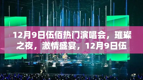 12月9日伍佰演唱會，璀璨激情之夜深度評測