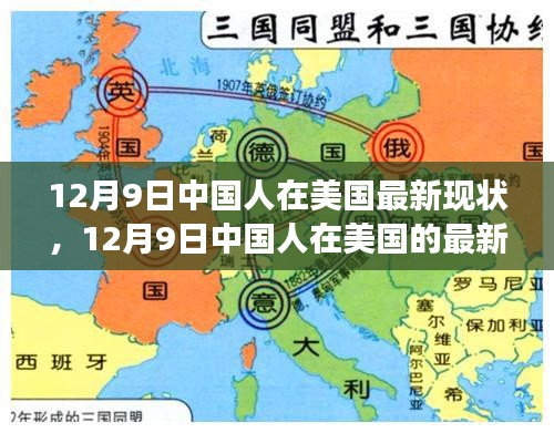 多元視角下的觀察與思考，中國人在美國的最新現(xiàn)狀（12月9日）