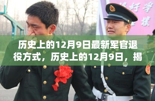 揭秘，歷史上的12月9日軍官退役方式的演變與革新之路